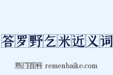 答罗野乞米近义词是什么意思的图片